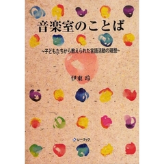 音楽室のことば　子どもたちから教えられた言語活動の理想