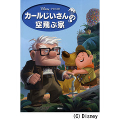 カールじいさんの空飛ぶ家