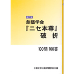 創価学会『ニセ本尊』破折　１００問１００答　改訂版