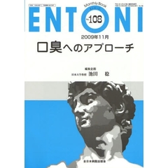 ＥＮＴＯＮＩ　Ｍｏｎｔｈｌｙ　Ｂｏｏｋ　Ｎｏ．１０８（２００９年１１月）　口臭へのアプローチ