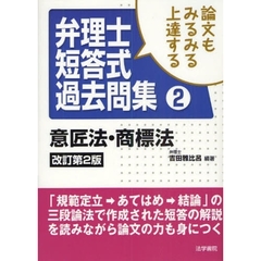 論文もみるみる上達する弁理士短答式過去問集　２　改訂第２版　意匠法・商標法