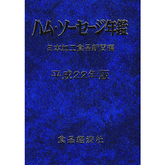 ハム・ソーセージ年鑑　平成２２年版