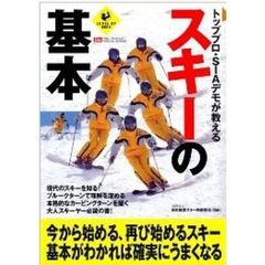 トッププロ・SIAデモが教えるスキーの基本 (LEVEL UP BOOK)