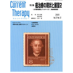 カレントテラピー　臨床現場で役立つ最新の治療　Ｖｏｌ．２７Ｎｏ．１２（２００９）　特集…癌治療の現状と展望　２