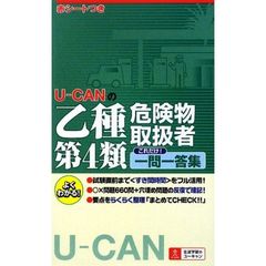 Ｕ－ＣＡＮの乙種第４類危険物取扱者これだけ！一問一答集