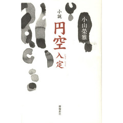 円空入定　小説