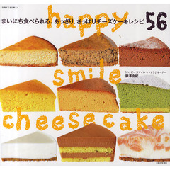 まいにち食べられる、あっさり、さっぱりチーズケーキレシピ５６　ｈａｐｐｙ　ｓｍｉｌｅ　ｃｈｅｅｓｅｃａｋｅ