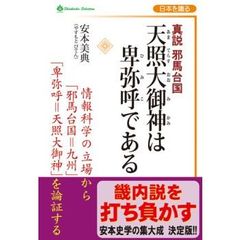 天照大御神は卑弥呼である　真説邪馬台国