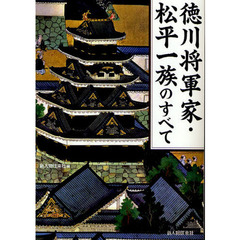 徳川将軍家・松平一族のすべて　江戸幕府を支えた血族総覧