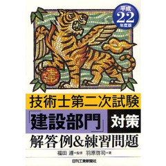 技術士第二次試験「建設部門」対策解答例＆練習問題　平成２２年度版