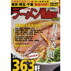 ’１０　ラーメンＷａｌｋｅｒ　東京・埼玉