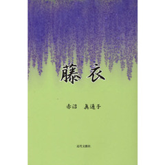 藤衣
