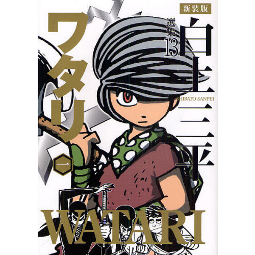 白土三平選集 １３ 新装版 ワタリ １ 通販｜セブンネットショッピング