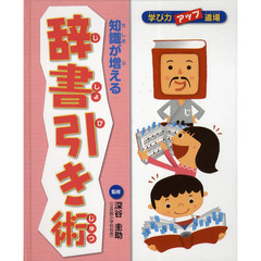 知識が増える　辞書引き術