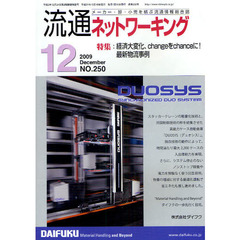 月刊流通ネットワーキング　メーカー・卸・小売を結ぶ流通情報総合誌　ＮＯ．２５０（２００９Ｄｅｃｅｍｂｅｒ）　特集：経済大変化、ｃｈａｎｇｅをｃｈａｎｃｅに！最新物流事例