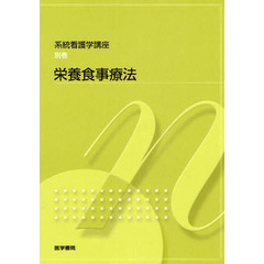 系統看護学講座　別巻〔７〕　第２版　栄養食事療法