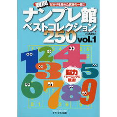 ナンプレ館ベストコレクション２５０　１