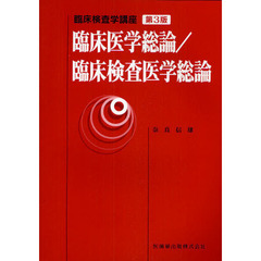 臨床医学総論／臨床検査医学総論　第３版