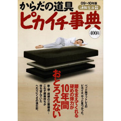’０９－１０　からだの道具ピカイチ事典