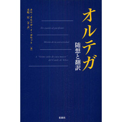 オルテガ　随想と翻訳