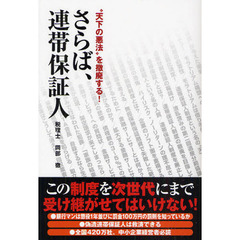 さらば、連帯保証人　“天下の悪法”を撤廃する！