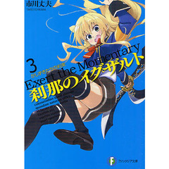 刹那のイグザルト　３　かしずきたちの約束