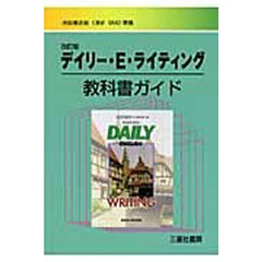 教科書ガイド池田版　０４４　デイリーＥＷ