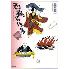 ２１世紀版少年少女古典文学館　１７　西鶴名作集