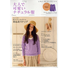大人で可愛いナチュラル服　２０１０年春号