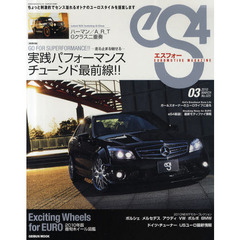 ｅＳ４　ＥＵＲＯＭＯＴＩＶＥ　ＭＡＧＡＺＩＮＥ　Ｎｏ．２５（２０１０．ＭＡＲＣＨ）　走る止まる魅せる－実践パフォーマンスチューンド最前線！！