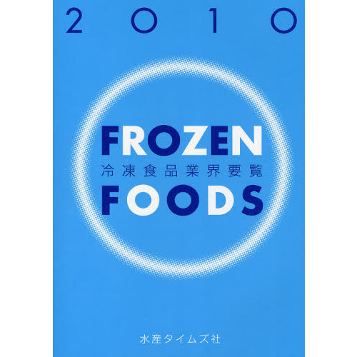 冷凍食品業界要覧　２０１０