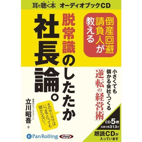 ＣＤ 脱常識のしたたか社長論。 通販｜セブンネットショッピング