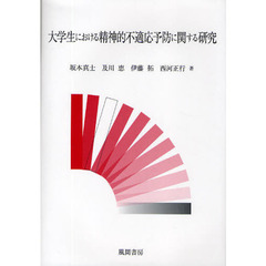 大学生における精神的不適応予防に関する研究