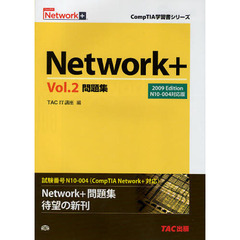 Ｎｅｔｗｏｒｋ＋問題集　Ｖｏｌ．２