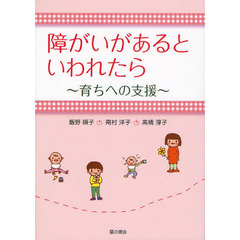 障がいがあるといわれたら　育ちへの支援