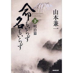 命もいらず名もいらず　下　明治篇