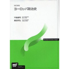 ヨーロッパ政治史　改定新版