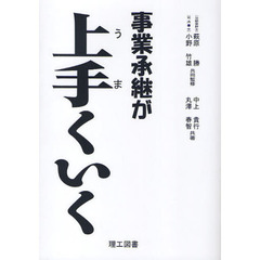 事業承継が上手くいく