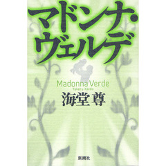 マドンナ・ヴェルデ