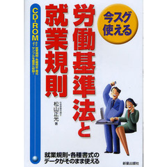 今スグ使える労働基準法と就業規則　改訂第４版