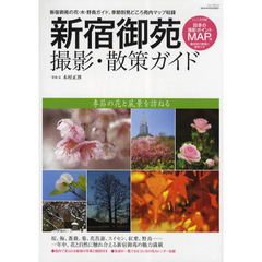 新宿御苑撮影・散策ガイド　季節の花と風景を訪ねる