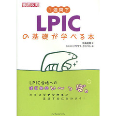 １週間でＬＰＩＣの基礎が学べる本