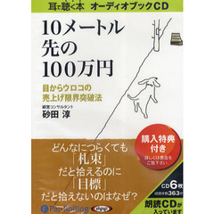 ＣＤ　１０メートル先の１００万円