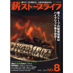 薪ストーブライフ　薪ストーブに替えた、人生ひと皮むけた　ＮＯ．８（２０１０ＭＡＲ．）　薪ストーブの環境効果はハイブリッド車５台分！　ＴＥＳＴ　ＢＵＲＮモルソー７６４４ＣＢ／ワム３３２０