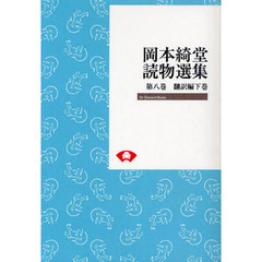 岡本綺堂読物選集　第８巻　オンデマンド版　飜訳編　下巻
