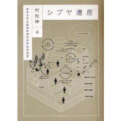 シブヤ遺産