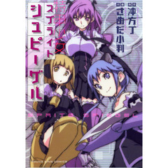 スプライトシュピーゲル