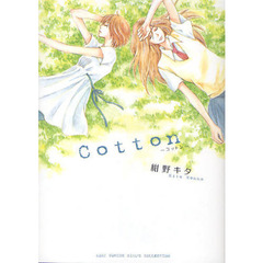 Ｃｏｔｔｏｎ－コットン－