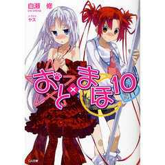 おと×まほ　１０