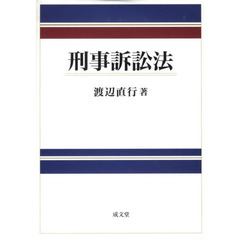 刑事訴訟法